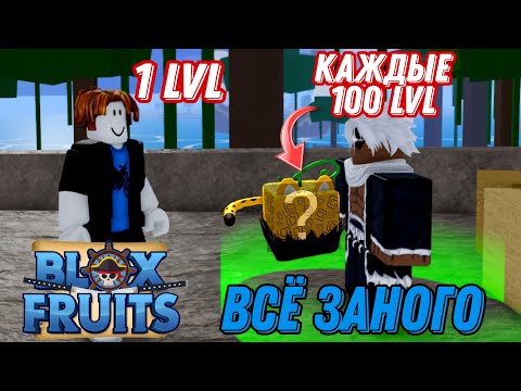 Видео: ВСЕ ЗАНОВО но КАЖДЫЕ 100 лвл Я МЕНЯЮ ФРУКТ в BLOX FRUITS