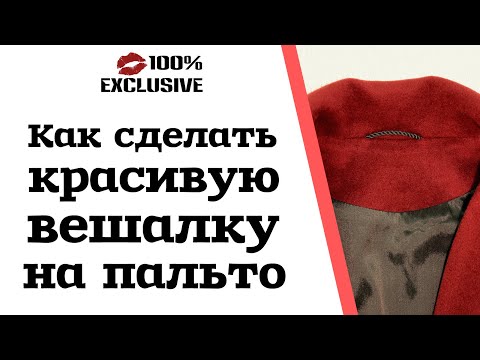 Видео: КАК СДЕЛАТЬ ВЕШАЛКУ НА ПАЛЬТО / красивая вешалка из подклада на верхнюю одежду