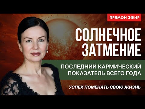 Видео: СОЛНЕЧНОЕ ЗАТМЕНИЕ. ПОСЛЕДНИЙ КАРМИЧЕСКИЙ ПОКАЗАТЕЛЬ ЭТОГО ГОДА. АСТРО-РАЗБОРЫ НАТАЛЬНЫХ КАРТ