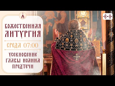 Видео: БОЖЕСТВЕННАЯ ЛИТУРГИЯ. Трансляция 11 сентября (среда) в 06:40