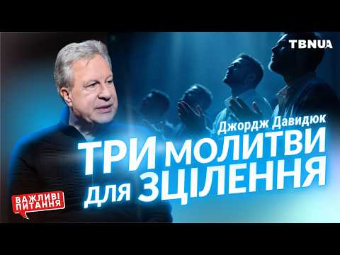 Видео: Дієві молитви за зцілення від хвороб • Джордж Давидюк
