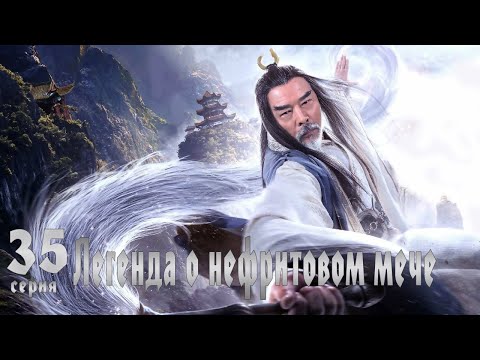 Видео: Легенда о Нефритовом мече 35 серия (русская озвучка) дорама The Legend of Jade Sword