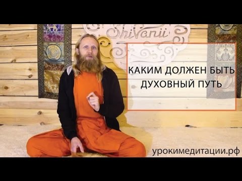 Видео: Каким должен быть духовный путь?
