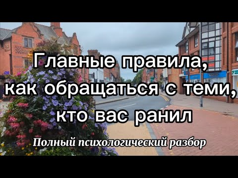 Видео: Главные правила, как обращаться с теми, кто вас ранил. Полный психологический разбор.