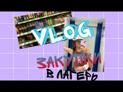 Видео: Влог//Собираюсь в лагерь//закупаюсь//