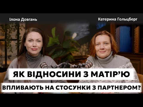 Видео: ЯК ВІДНОСИНИ З МАТІР'Ю ВПЛИВАЮТЬ НА СТОСУНКИ З ПАРТНЕРОМ? | Ілона Довгань та Катерина Гольцберг