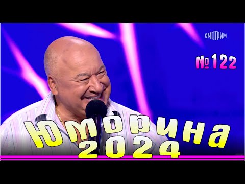 Видео: Юморина - 2024. Выпуск №122 | Эфир от 13.10.2024