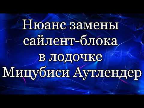 Видео: Сайлентблок мицубиси