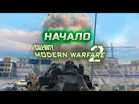 Видео: НАЧАЛО,ПЕРВЫЕ БОИ! Call Of Duty MW 2 #1