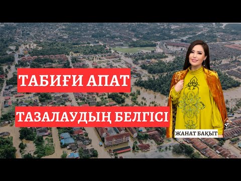 Видео: ТАБИҒИ АПАТ-ТАЗАЛАУДЫҢ БЕЛГІСІ | ЖАНАТ БАҚЫТ | Тікелей эфир