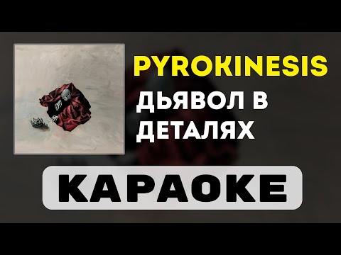 Видео: pyrokinesis - дьявол в деталях | караоке | минус | инструментал
