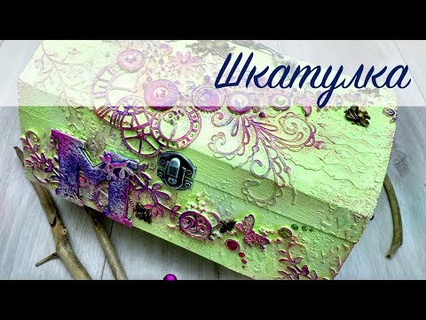 Видео: Mixed Media Box / Микс Медиа шкатулка