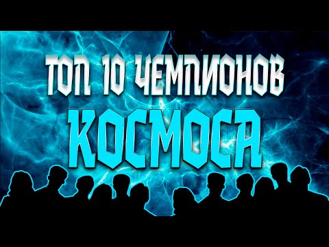 Видео: ТОП 10 7* ЧЕМПИОНОВ КОСМОСА 2025 ПО МНЕНИЮ AEGONSHOW / Марвел Битва Чемпионов