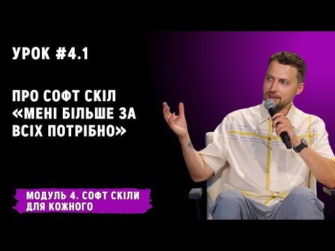 Видео: Урок для кожного 4.1. Про софт скіл «Мені більше за всіх потрібно»