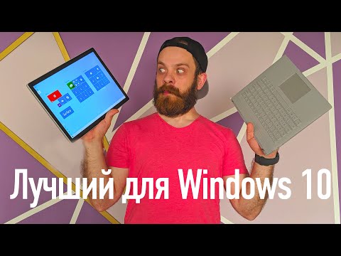 Видео: Лучший Ноутбук на Windows 10. Microsoft Surface Laptop 2 и Microsoft Surface Book 2