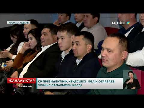 Видео: ҚР Президентінің кеңесшісі  Мәлік Отарбаев жұмыс сапарымен келді
