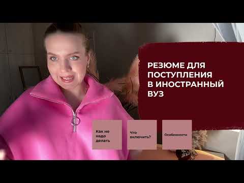Видео: Резюме (CV) в иностранный вуз. Как составить, чтобы 100% поступить?