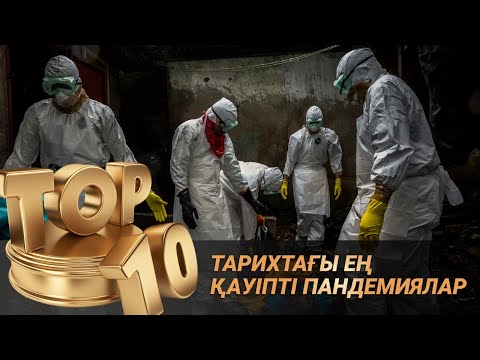 Видео: ТАРИХТАҒЫ ЕҢ ҚАУІПТІ ПАНДЕМИЯЛАР / TOP-10