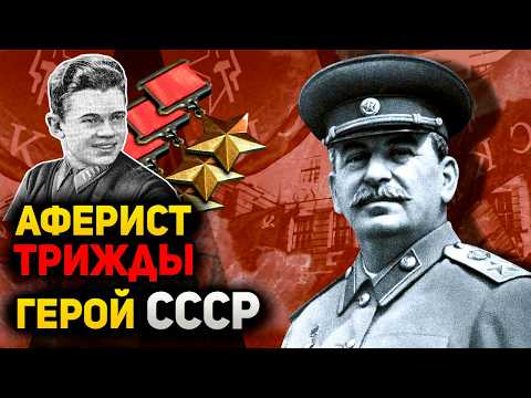 Видео: Даже Сталин был ОШЕЛОМЛЁН от наглости этого афериста