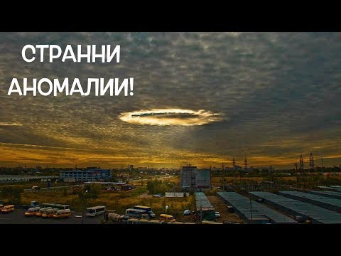 Видео: Топ 10 аномалии на Земята