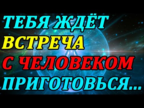 Видео: Знаки, что твой человек уже рядом. Готовься к встрече!