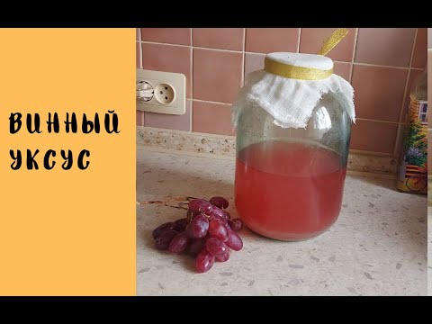 Видео: Виноградный уксус ( винный) -  Рецепт уксуса  домашних условиях.