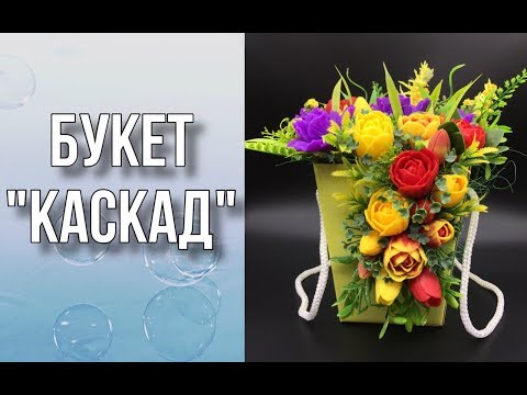 Видео: Букет «Каскад»/Букет из мыла/Мыловарение/DIY