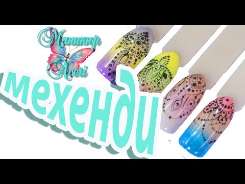 Видео: МЕХЕНДИ 🌼4 дизайна ногтей 🌼ТОНКИЕ ЛИНИИ
