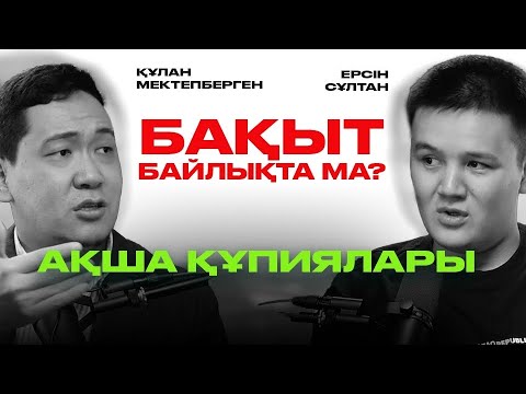 Видео: Көп ақша аутентичность арқылы келеді | Ақша психологиясы | Құлан Мектепберген