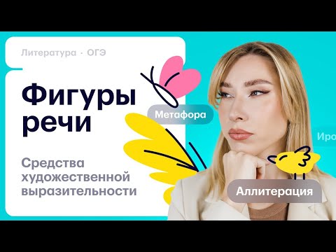 Видео: Фигуры речи: средства художественной выразительности для ОГЭ по литературе