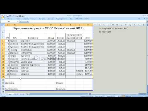 Видео: как ... сделать зарплатную ведомость в Excel