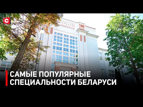 Видео: Предварительные итоги вступительной кампании! Какие специальности выбирают белорусы?