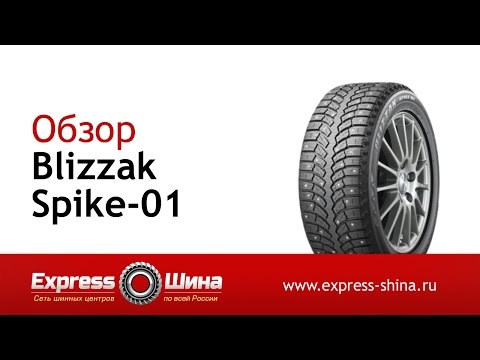 Видео: Видеообзор зимней шины Bridgestone Blizzak Spike-01 от Express-Шины