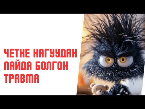 Видео: Эмнеге жаман кишилер көп?