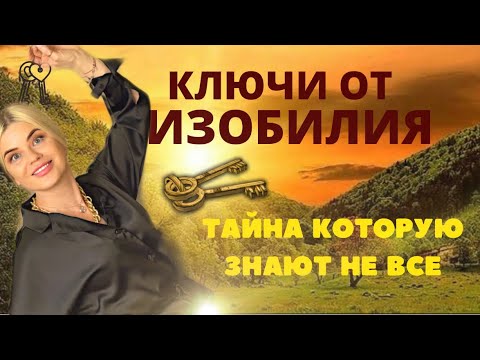 Видео: КЛЮЧИ ОТ ИЗОБИЛИЯ 🗝ТАЙНА, КОТОРУЮ ЗНАЮТ НЕ ВСЕ 🤐