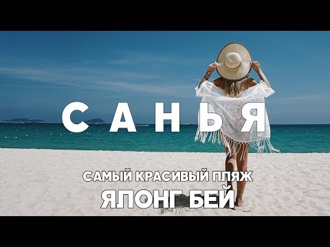 Видео: #6 САНЬЯ САМЫЙ КРАСИВЫЙ ПЛЯЖ ЯЛОНГ КАК БЕСПЛАТНО ПРОВЕСТИ ДЕНЬ В ОТЕЛЕ 5 ЗВЕЗД MANGROVE TREE