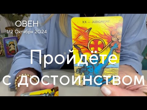 Видео: ОВЕН : Пройдёте с достоинством! | Середина Октября 2024 таро прогноз