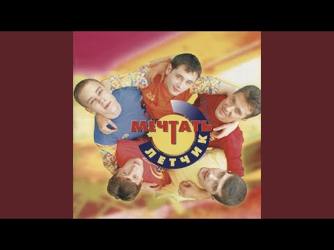 Видео: Лётчик