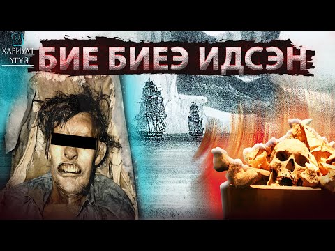 Видео: ЗАРИМ НЬ СОЛИОРЧ ЗАРИМ НЬ БИЕ БИЕЭ ИДЭЖ БАЙСАН | Жон Франклины туйлын экспедиц