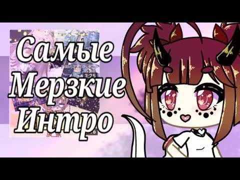 Видео: Бесячие типы Интро | Самые МЕРЗКИЕ Интро | Бесячая Gacha Life