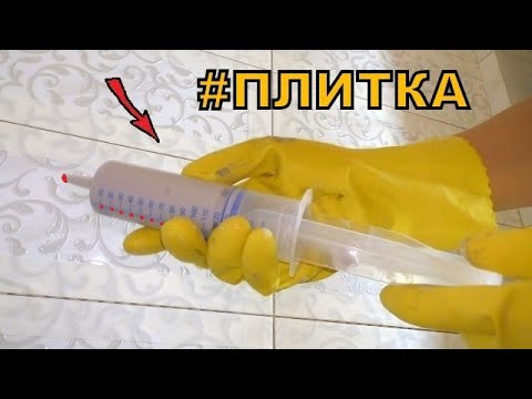 Видео: Зачем шприц при работе с плиткой? Рабочие хитрости плиточников!