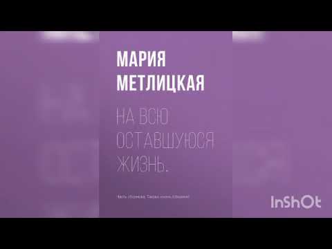 Видео: Мария Метлицкая "На всю оставшуюся жизнь... "