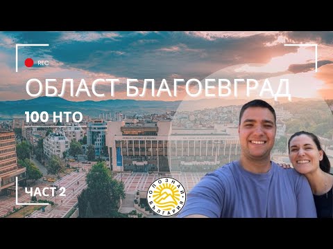 Видео: Какво стана с вр. ВИХРЕН | Област Благоевград - ЧАСТ 2 - 100 НТО