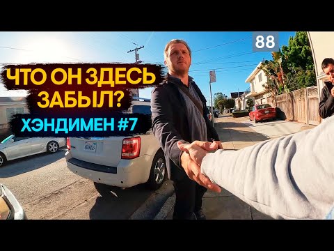 Видео: Интерн #7 Принимаем на работу хэндимена (хендимена) в американскую компанию работать на стройке США