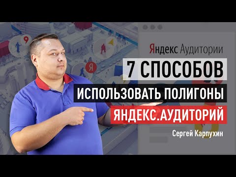 Видео: 7 способов использовать «Полигоны» Яндекс.Аудиторий с умом. Таргетинг на точку на карте в контексте.