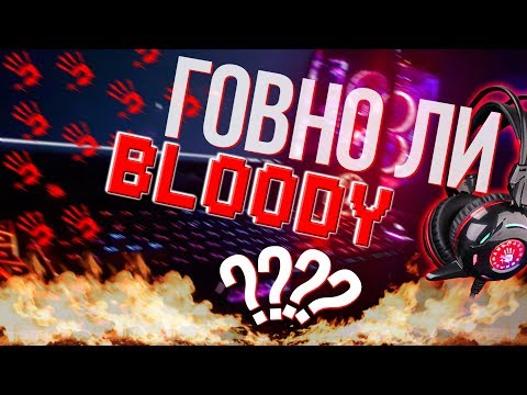 Видео: 🔥 ЧТО НЕ ТАК С BLOODY ??? 🔥