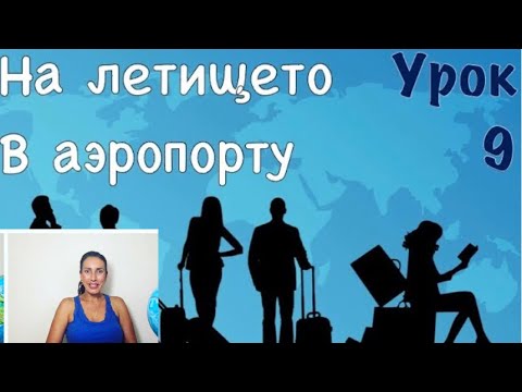 Видео: Урок 9: 🛫На летището | В аэропорту | ВИДЕО УРОЦИ ПО РУСКИ ЕЗИК