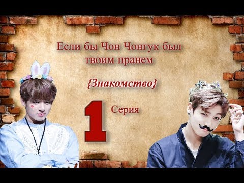 Видео: Если бы Чон Чонгук был твоим парнем|1 серия|{Знакомство}
