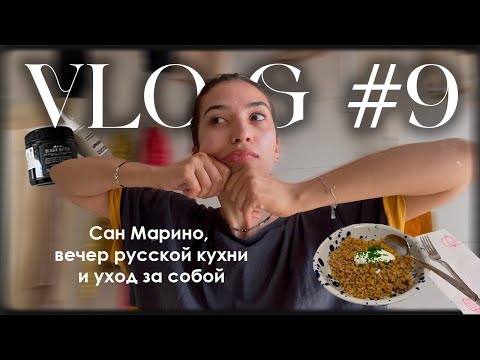 Видео: VLOG: страна внутри Италии, русская кухня и моя йога для лица