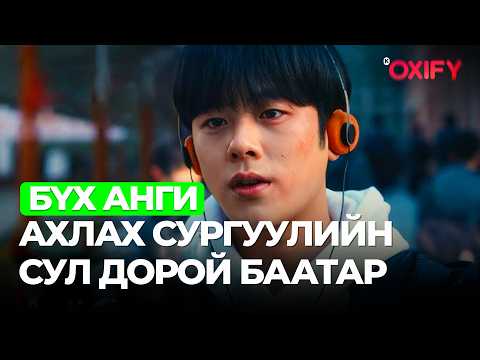 Видео: 🔴#БҮХАНГИ АХЛАХ СУРГУУЛИЙН СУЛ ДОРОЙ БААТАР